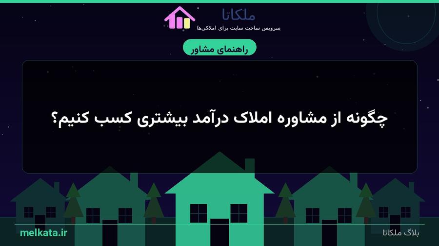 چگونه از مشاوره املاک درآمد بیشتری کسب کنیم؟ راهنمای کامل 1405مشاور املاک بودن یکی از پردرآمدترین مشاغل در ایران است، اما موفقیت در این حوزه نیاز به استراتژی دارد. در این مقاله با روش‌های عملی آشنا می‌شوید.