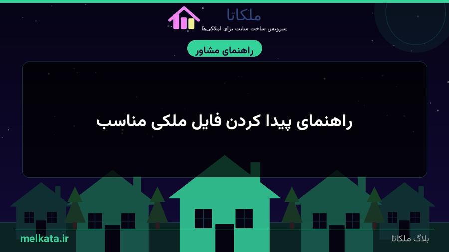 راهنمای پیدا کردن فایل ملکی مناسب | بهترین روش‌های جستجو در ۱۴۰۵