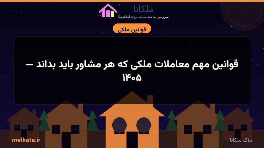 قوانین مهم معاملات ملکی که هر مشاور باید بداند — ۱۴۰۵
