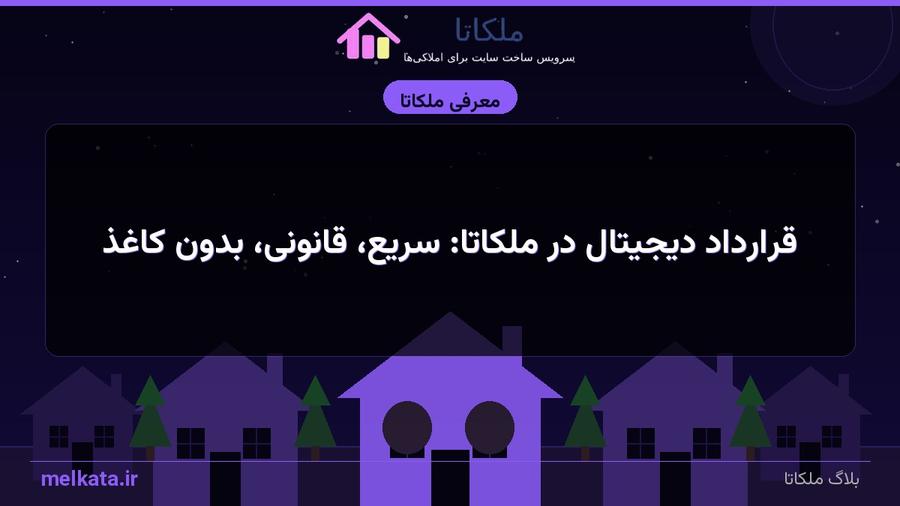 قرارداد دیجیتال در ملکاتا: سریع، قانونی، بدون کاغذ