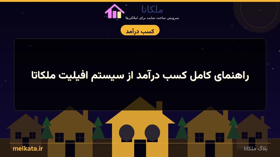 راهنمای کامل کسب درآمد از سیستم افیلیت ملکاتا