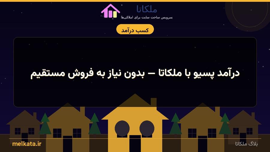 درآمد پسیو با ملکاتا — بدون نیاز به فروش مستقیم