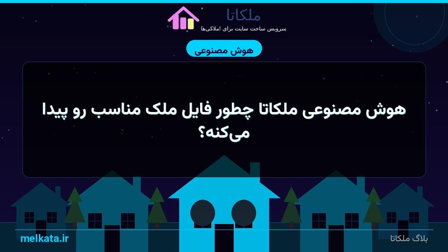 هوش مصنوعی ملکاتا چطور فایل ملک مناسب رو پیدا می‌کنه؟