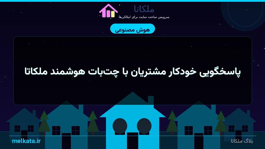 پاسخگویی خودکار مشتریان با چت‌بات هوشمند ملکاتا
