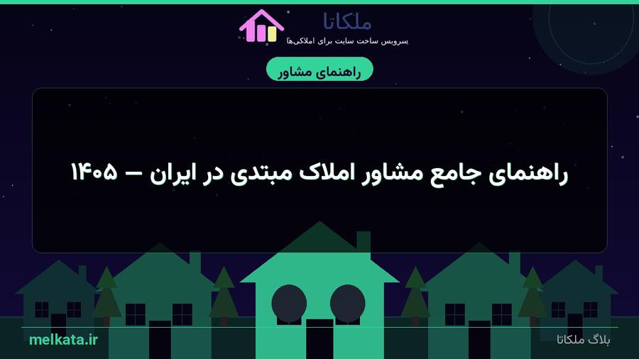 راهنمای جامع مشاور املاک مبتدی در ایران — ۱۴۰۵