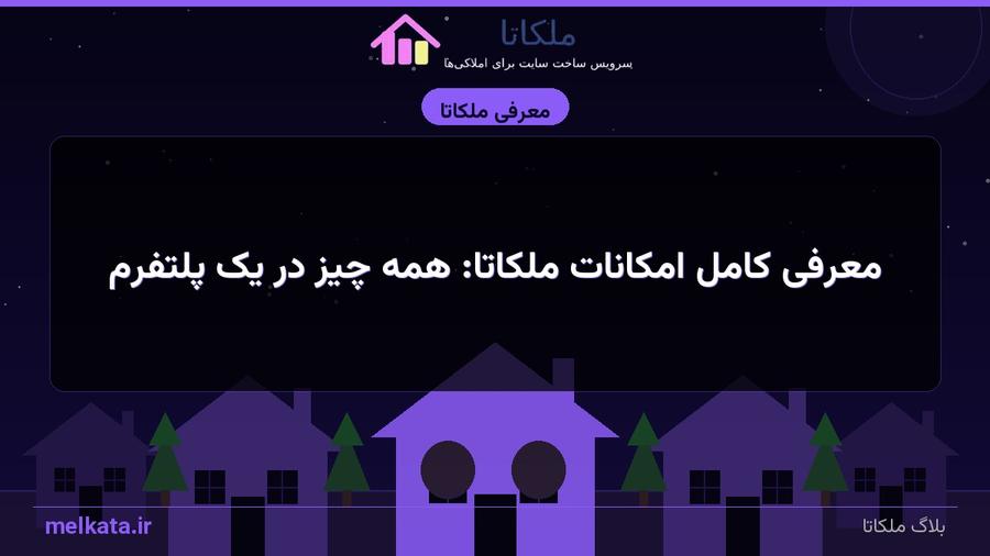 معرفی کامل امکانات ملکاتا: همه چیز در یک پلتفرم
