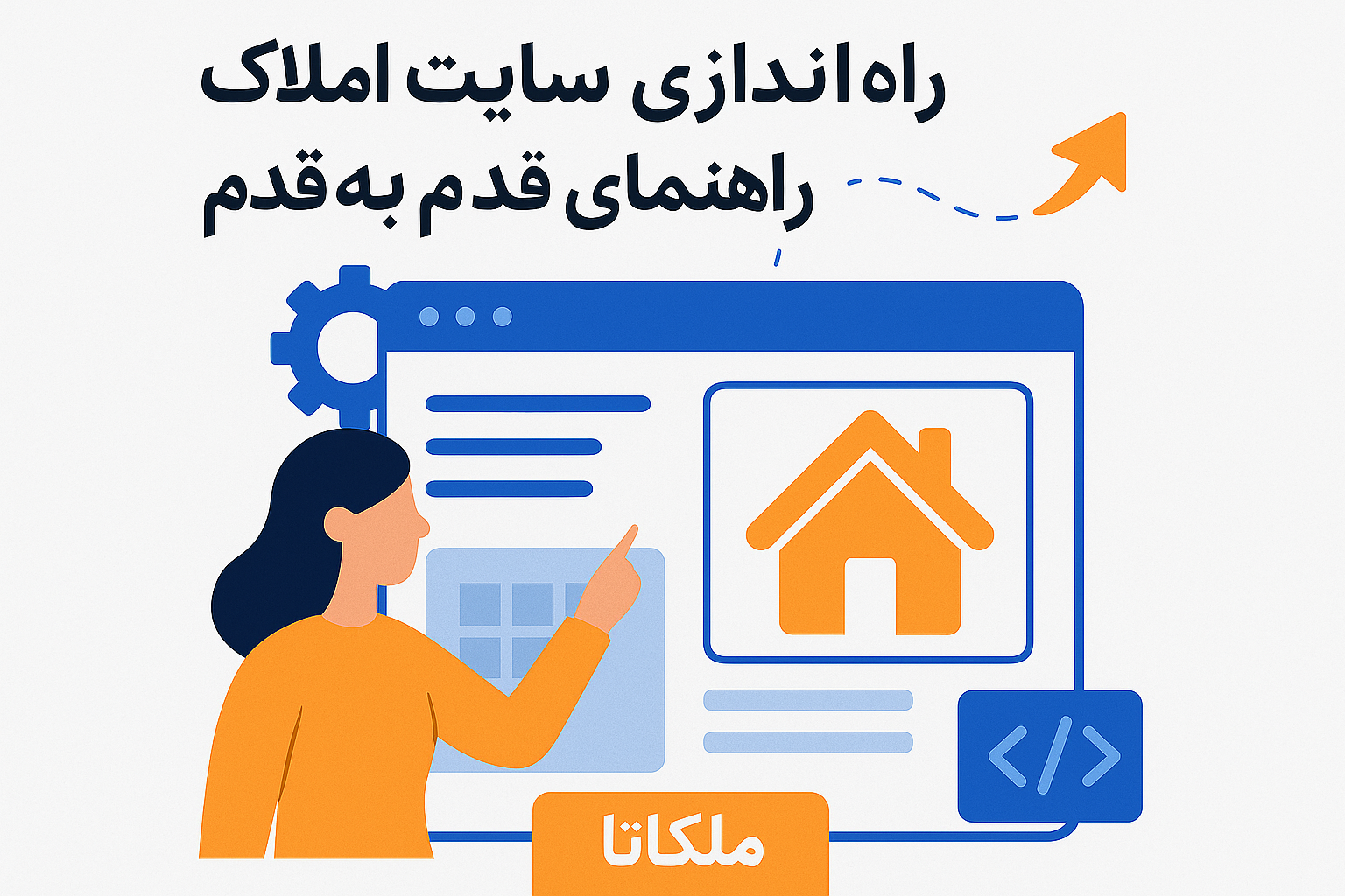 راه‌اندازی سایت املاک: راهنمای قدم‌به‌قدم