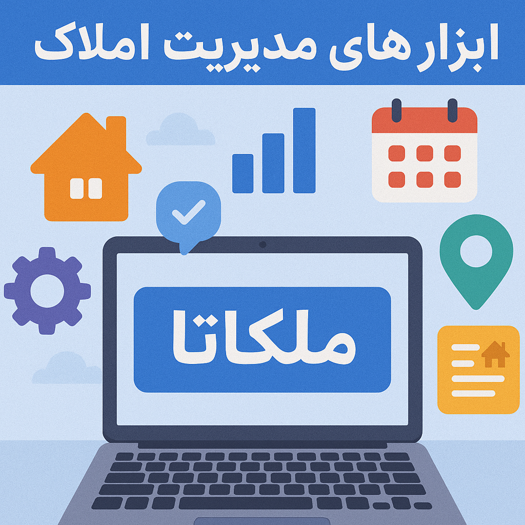 نرم‌افزارهای مدیریت املاک: قراردادها، هوش مصنوعی و فایل‌کردن املاک