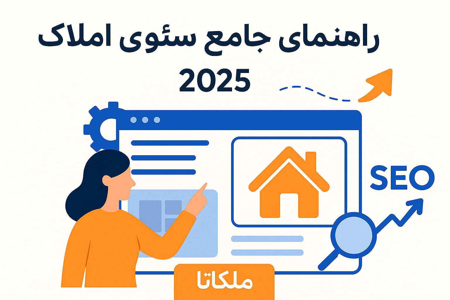 راهنمای جامع سئو سایت املاک (۲۰۲۵): محلی، آگهی‌ها و تکنیکال